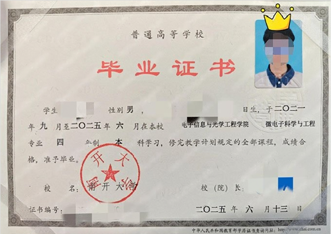 南开大学2025年普通全日制本科毕业证书样本图片（微电子科学与工程）