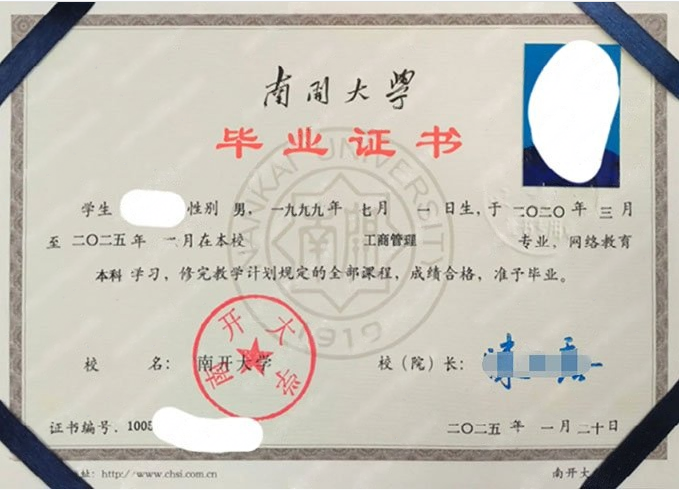 南开大学2025年网络教育本科毕业证书样本图片（工商管理）