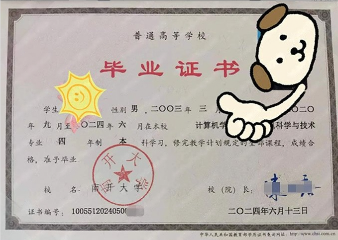 南开大学2024年普通全日制本科毕业证书样本图片（计算机科学与技术）