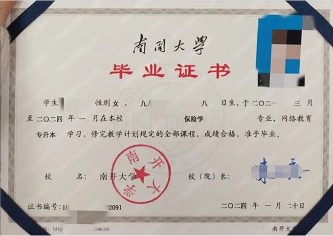 南开大学2024年网络教育专升本科毕业证书样本图片（保险学）