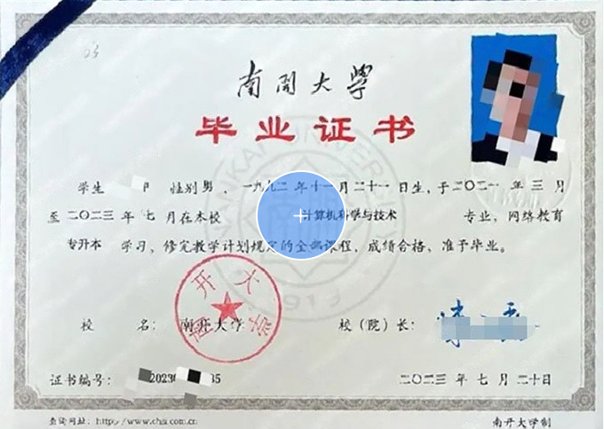 南开大学2023年网络教育专升本科毕业证书样本图片（计算机科学与技术）